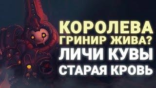 #WARFRAME | СТАРАЯ КРОВЬ | ЛИЧИ КУВЫ | КОРОЛЕВА ГРИНИР ЖИВА?