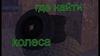 где найти бесплатные колеса в игре my summer car