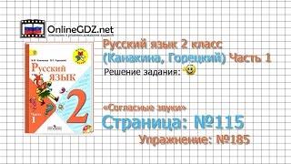 Страница 115 Упражнение 185 «Согласные звуки» - Русский язык 2 класс (Канакина, Горецкий) Часть 1