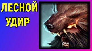 Лесной Удир - Лига Легенд / League of Legends Udyr