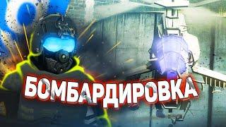 БОМБАРДИРОВКА НА ВЕРТОЛЁТЕ | (Garry's Mod HL2RP)