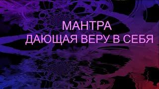 МАНТРА ДАЮЩАЯ ВЕРУ В СЕБЯ.  ПОМОЩЬ САМОМУ СЕБЕ