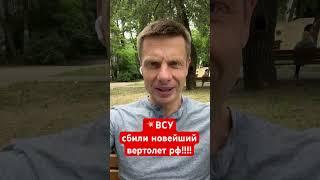 ️️️АНАЛОГОВНЕТ! ВСУ УНИЧТОЖИЛИ ВЕРТОЛЕТ РФ ЗА 16 МЛН ДОЛАРОВ #shorts