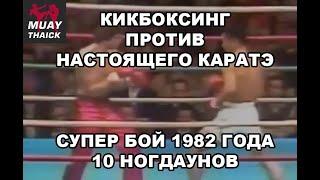 КИКБОКСИНГ ПРОТИВ НАСТОЯЩЕГО КАРАТЭ - СУПЕР БОЙ 1982 ГОДА - 10 НОГДАУНОВ