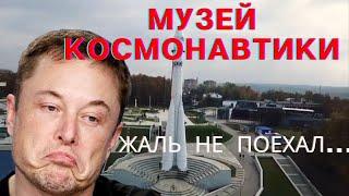 Музей космонавтики в Калуге