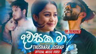 Dawasaka Ma [Man Wage Pem Keru] - Thushara Joshap Official Music Video 2019 | Sahara Flash