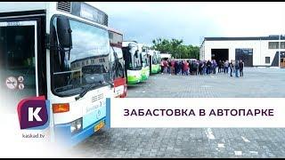 Больше 30 автобусов не вышли на линию из‑за забастовки работников предприятия