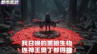 穿越到全民转职时代，被家族抛弃后在转职仪式上觉醒神级天赋【暗裔初血】，从召唤嗜血蝠进化德古拉，到梦魔进化梦魇主宰、再到黑龙尼德霍格，全员黑化，全军无敌#漫画解说 #小说 #都市高武 #系统流