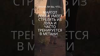 Знали ли Вы, что Марго Робби