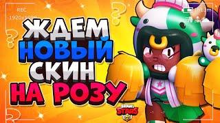 НОВЫЙ СКИН НА РОЗУ, РОЗА ГАЙД Бравл Старс / BRAWL STARS