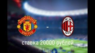 Манчестер Юнайтед - Милан 03.08.19