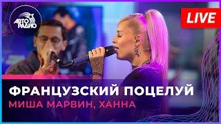 Миша Марвин, Ханна - Французский Поцелуй (LIVE @ Авторадио)