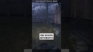 Где искать электро Артефакты в игре S.T.A.L.K.E.R.: Тень Чернобыля, Часть 2 • #shorts #stalker