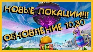 * NEW * Обновление Фортнайт! | 10.30 ! Засаленная закусочная,  Топкие пальмы, Тюрьма, Ангары, ТАКО