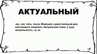 АКТУАЛЬНЫЙ - что это такое? значение и описание