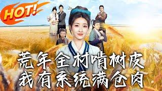 《荒年全村啃樹皮，我有系統滿倉肉》第1~76集【高清完结合集】丨現代單身女魂穿古代成 33 歲奶奶！帶著交易商城狂懟天災，全家逆襲超燃！#盛世短剧 #短剧 #逆袭 #古装 #爱情 #穿越 #系统