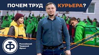 Курьеры Новосибирска: о профсоюзе, классовом сознании и аресте Кирилла Украинцева.