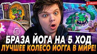 Браза ЙОГГ-САРОНА на 5 ХОД! Лучшее КОЛЕСО ЙОГГА в МИРЕ! SilverName Сильвернейм Hearthstone