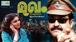 MUGHAM ( Malayalam thriller movie) Mohanlal | Sukumaran | Nazar | Ranjini | others