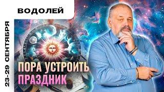 ВОДОЛЕЙ: ФИНАЛ И ОСВОБОЖДЕНИЕ  ТАРО ПРОГНОЗ НА 23-29 СЕНТЯБРЯ ОТ СЕРГЕЯ САВЧЕНКО