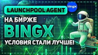 НОВЫЙ LAUNCHPOOL AGENT НА БИРЖЕ BINGX.COM! ДОХОДНОСТЬ ТЕПЕРЬ СТАНЕТ ВЫШЕ!