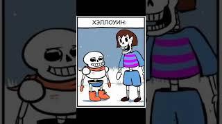 Хеллоуин и Папирус #андертейл #undertale #комиксы #озвучка