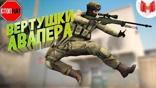 БЕЗ МАТА! #26 CS:GO - Вертушки авапера! Mr Marmok!