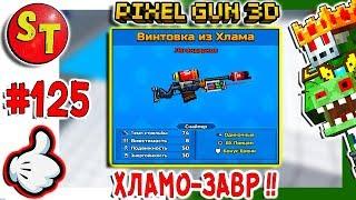 #125. ЗОМБИ НУБИК обзор на ВИНТОВКА ИЗ ХЛАМА! = ПИКСЕЛЬ ГАН 3Д, Pixel Gun 3D