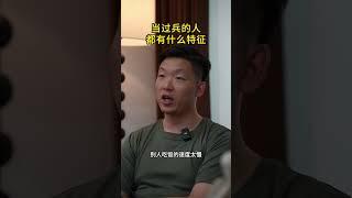 当过兵的人都有什么特征？#当兵#军旅 #已退役 #老兵