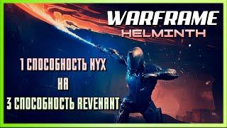 Warframe Эксперименты с Гельминтом - Замена 1 способности Никс на 3 способность Ревенант.