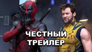 «Дэдпул и Росомаха» | Честный трейлер / Deadpool & Wolverine | Honest Trailers по-русски