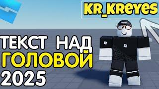 Как сделать ТЕКСТ НАД ГОЛОВОЙ: за 1 МИНУТУ 2025 | Роблокс студио