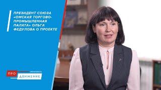 Ольга Федулова о проекте