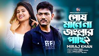 জংলার পাখি ২ | আদর কইরা Ador Koira | Miraj Khan | Posh Mane Na | Jongla Pakhi 2 | Sad Song 2023