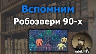 Немного о фигурках робозверей, популярных в 90-е годы.