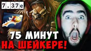 STRAY 75 МИНУТ НА МИДОВОМ ШЕЙКЕРЕ С РАПИРОЙ ! СТРЕЙ ЧАСОВИК 7.37e carry mid dota 2 Лучшее со Стреем