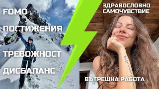 Кога връзката с планината и спорта става ТОКСИЧНА? | Самочувствие, FOMO и его