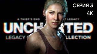 UNCHARTED Legacy of Thieves Collection полное прохождение на русском #3 [4K]