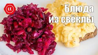 Блюда из свёклы - традиционные и необычные. Лекция Ирены Тарвид