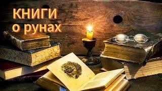 Лучшие 3 книги о скандинавских рунах для начинающих. Подкаст РУНЫ/Урок 3