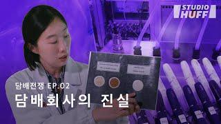 (아이코스, 글로 유저 주목) 전자담배로 담배를 없애겠다? 기술혁신이냐, 거짓의 연장선이냐 | [담배전쟁] EP.02 - 담배회사의 진실