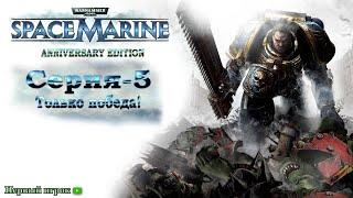 Warhammer 40,000 Space Marine - Anniversary Edition #5 [Только победа]