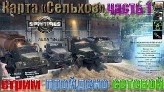 Spin Tires Карта Сельхоз Часть 1 Стрим Сетевой Пройдено