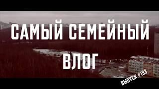 Мама булка Отец бородинский | Самый Семейный Влог 193