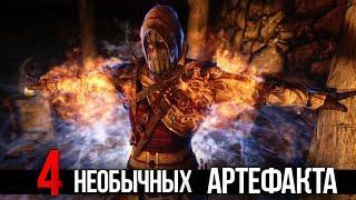 Skyrim 4 САМЫХ НЕОБЫЧНЫХ АРТЕФАКТА