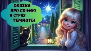 Аудиосказка / Сказка про Софию и страх темноты #детскиеаудиосказки