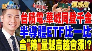 【精華】台積電.華城同登千金 半導體與重電買誰好？ 半導體ETF比一比 含＂積＂量越高越會漲！？ #陳威良 @tvbsmoney   20240705