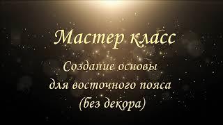 Мастер Класс "Основа пояса восточного костюма" технология "Сэндвич". Make Belly Dance Costumes DIY