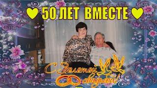 Поздравление на Золотую Свадьбу родителям - 50 лет вместе !!! Слайд шоу