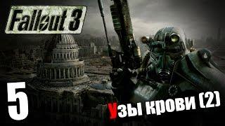 Поиграем в Fallout 3 #5 - Узы крови (2)